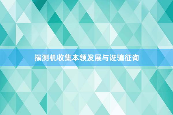 揣测机收集本领发展与诳骗征询